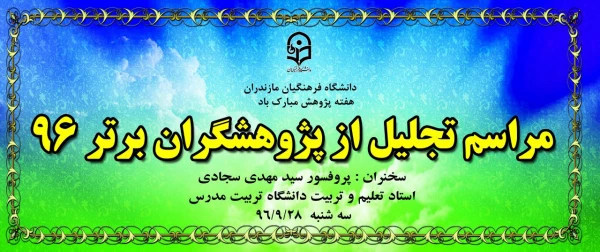 مراسم تجلیل از پژوهشگران برتر 96 سه شنبه 28 آذرماه 96 2