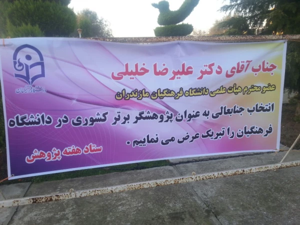 مراسم تجلیل از پژوهشگران برتر 96 سه شنبه 28 آذرماه 96 5