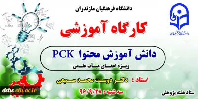 کارگاه آموزشی دانش آموزش محتوا   PCK  توسط استاد: دکتر دوست محمد سمیعی در سالن کنفرانس دانشگاه فرهنگیان سه شنبه 28آذر 96