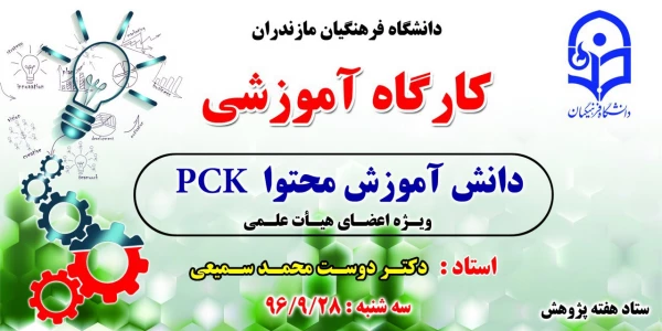 کارگاه آموزشی دانش آموزش محتوا   PCK  توسط استاد: دکتر دوست محمد سمیعی در سالن کنفرانس دانشگاه فرهنگیان سه شنبه 28آذر 96 2