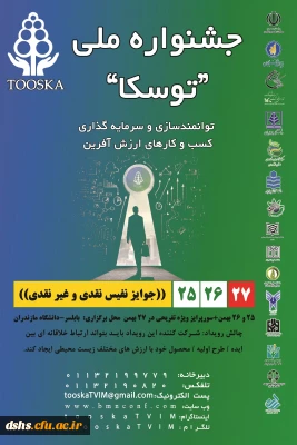 همایش استانی توسکا (توانمندسازی و سرمایه گذاری کسب و کارهای ارزش آفرین با نام رسمی )