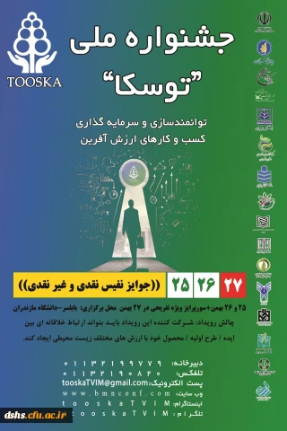 همایش استانی توسکا (توانمندسازی و سرمایه گذاری کسب و کارهای ارزش آفرین با نام رسمی )