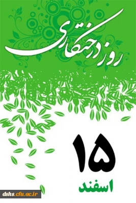 مراسم روز درختکاری