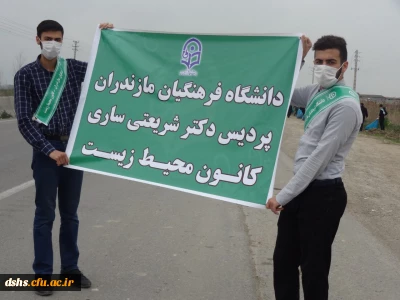 طرح پاکسازی دانشگاه تا دانشگاه با حمایت کانون محیط زیست و با حضور مسئولان دانشگاه فرهنگیان مازندران