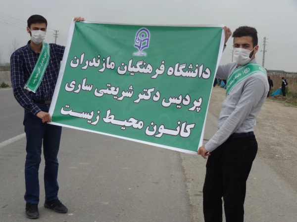 طرح پاکسازی دانشگاه تا دانشگاه با حمایت کانون محیط زیست و با حضور مسئولان دانشگاه فرهنگیان مازندران 2