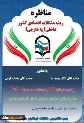 برنامه استانی مناظره با موضوع ریشه مشکلات اقتصادی کشور داخلی؟ یا خارجی ؟