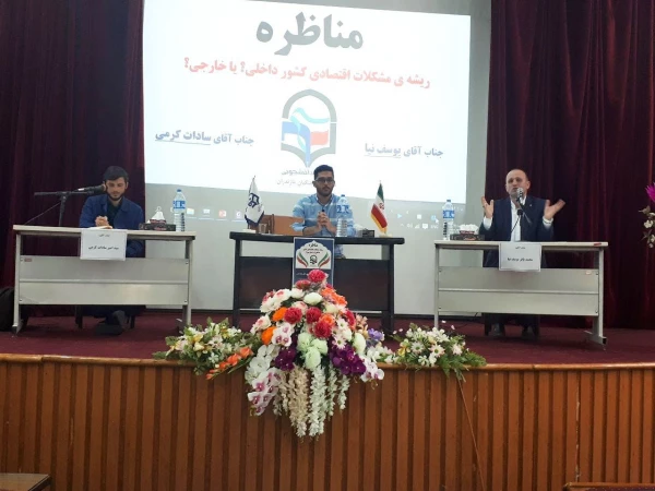 برنامه استانی مناظره با موضوع ریشه مشکلات اقتصادی کشور داخلی؟ یا خارجی ؟  3