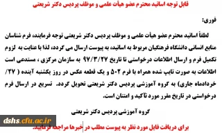 قابل توجه اساتید محترم عضو هیأت علمی و موظف پردیس دکتر شریعتی