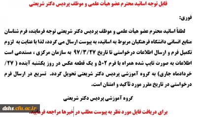 قابل توجه اساتید محترم عضو هیأت علمی و موظف پردیس دکتر شریعتی