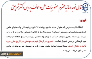 قابل توجه اساتید محترم استاد مشاور و راهنما عضو هیأت علمی و موظف پردیس دکتر شریعتی
