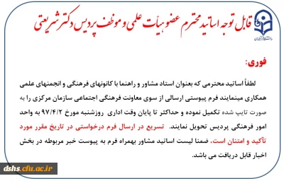 قابل توجه اساتید محترم استاد مشاور و راهنما عضو هیأت علمی و موظف پردیس دکتر شریعتی