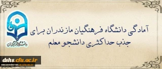 در جلسه هیات امنای استان مازندران مطرح شد:
آمادگی دانشگاه فرهنگیان مازندران برای جذب حداکثری دانشجو معلم