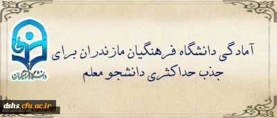 در جلسه هیات امنای استان مازندران مطرح شد:
آمادگی دانشگاه فرهنگیان مازندران برای جذب حداکثری دانشجو معلم