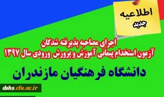 اجرای مصاحبه پذیرفته شدگان (خواهران) آزمون استخدام پیمانی آموزش و پرورش ورودی سال 1397