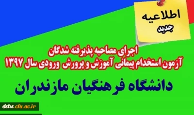 اجرای مصاحبه پذیرفته شدگان (خواهران) آزمون استخدام پیمانی آموزش و پرورش ورودی سال 1397