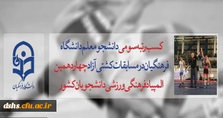 کسب افتخار دانشجو معلم دانشگاه فرهنگیان مازندران در مسابقات کشتی آزاد چهاردهمین المپیاد فرهنگی ورزشی دانشجویان کشور