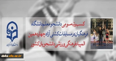 کسب افتخار دانشجو معلم دانشگاه فرهنگیان مازندران در مسابقات کشتی آزاد چهاردهمین المپیاد فرهنگی ورزشی دانشجویان کشور