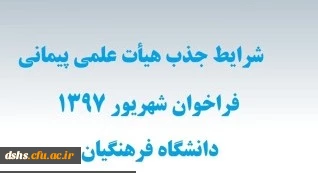 شرایط اختصاصی جذب هیأت علمی پیمانی فراخوان شهریور 97