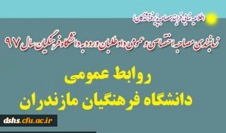 برنامه زمانبندی مراجعه داوطلبان ورود به دانشگاه فرهنگیان سال ۱۳۹۷