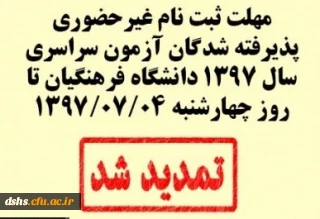 اطلاعیه تمدید زمان ثبت نام غیرحضوری پذیرفته شدگان آزمون سراسری سال 1397 دانشگاه فرهنگیان