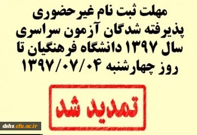 اطلاعیه تمدید زمان ثبت نام غیرحضوری پذیرفته شدگان آزمون سراسری سال 1397 دانشگاه فرهنگیان