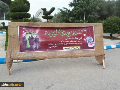 فضاسازی پردیس دکتر شریعتی مازندران به مناسبت گرامیداشت هفته دفاع مقدس