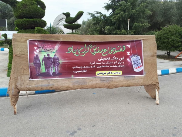 فضاسازی پردیس دکتر شریعتی مازندران به مناسبت گرامیداشت هفته دفاع مقدس 2
