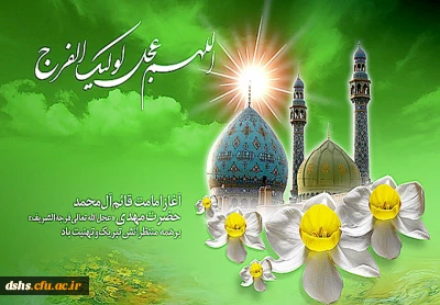 جشن آغازولایت عهدی حجه ابن الحسن العسکری (عج) و جشن میلاد پیامبر اکرم (ص) وامام جعفرصادق (ع) توسط انجمن اسلامی پردیس دکتر شریعتی