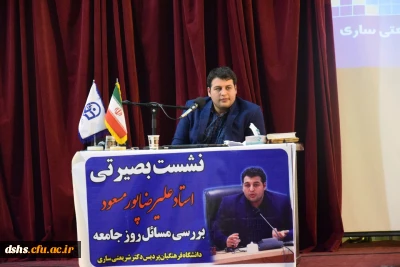 برگزاری نشست بصیرتی با حضور دکتر پورمسعود در روز دوشنبه مورخ 28/8/97 در سالن همایش پردیس دکتر شریعتی