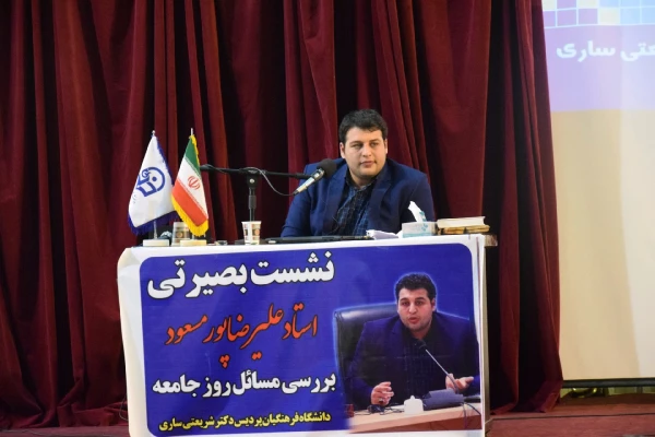 برگزاری نشست سیاسی با حضور دکتر پورمسعود در روز دوشنبه مورخ 28/8/97 در سالن همایش پردیس دکتر شریعتی   2