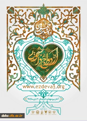 شرایط ثبت نام ازدواج دانشجویی