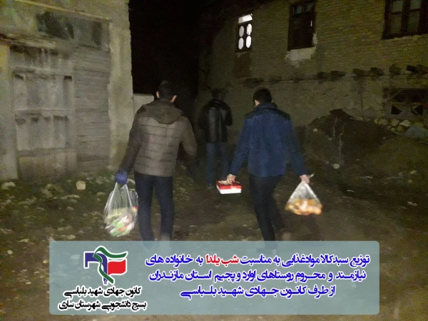 توزیع سبد کالا مواد غذایی به مناسبت شب یلدا برای خانواده های نیازمند و محروم  3