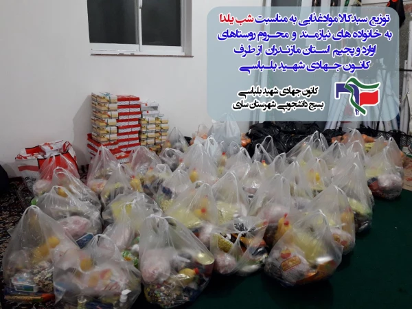 توزیع سبد کالا مواد غذایی به مناسبت شب یلدا برای خانواده های نیازمند و محروم  7
