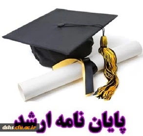 اولین جلسه دفاع از پایان نامه