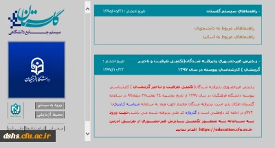 راهنمای ثبت نام غیر حضوری پذیرفته شدگان تکمیل ظرفیت و تاخیر گزینشی سال 97