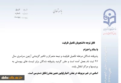 دانشجو معلمان گرامی طبق لیست های پیوستی به پردیسها و مراکز انتقال می یابند