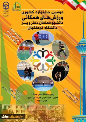 حضور تیم مازندران در دومین جشنواره ورزش همگانی دانشگاه فرهنگیان