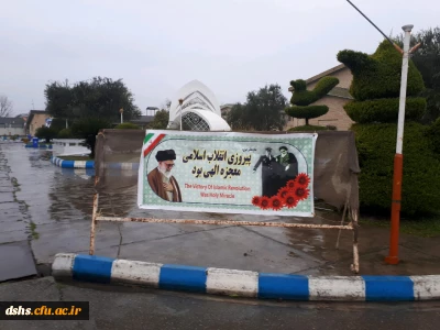 فضا سازی دانشگاه بمناسبت دهه مبارک فجر