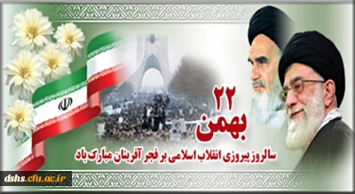 چهلمین سال پیروزی انقلاب اسلامی ایران گرامی باد