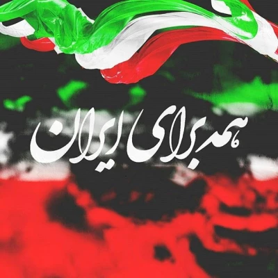 چهلمین سال پیروزی انقلاب اسلامی ایران گرامی باد 3