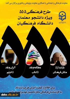 طرح فرهنگی 555    ویژه دانشجو معلمان سراسر کشور
