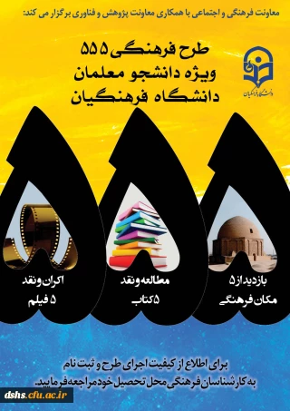 طرح فرهنگی 555    ویژه دانشجو معلمان سراسر کشور