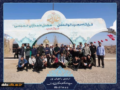 اعزام تعدادی از دانشجو معلمان پردیس دکتر شریعتی به اردوی راهیان نور