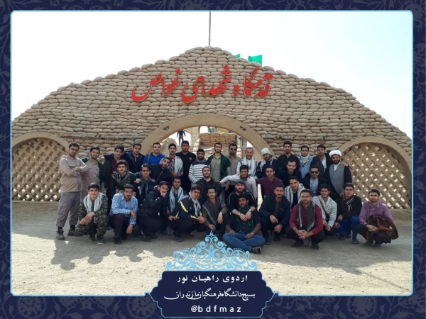 اعزام تعدادی از دانشجو معلمان پردیس دکتر شریعتی به اردوی راهیان نور 7