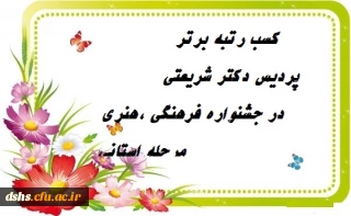 نفرات برتر مرحله استانی بیست و نهمین جشنواره فرهنگی و اجتماعی دانشگاه فرهنگیان از پردیس دکتر شریعتی ساری