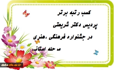 نفرات برتر مرحله استانی بیست و نهمین جشنواره فرهنگی و اجتماعی دانشگاه فرهنگیان از پردیس دکتر شریعتی ساری