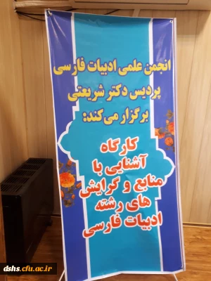 برگزاری نشست، به منظور آشنایی با منابع و گرایشهای مقطع کارشناسی ارشد رشته ادبیات فارسی