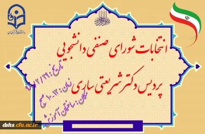 اسامی نامزدهای اتنخابات شورای صنفی دانشجویان پردیس دکتر شریعتی ساری