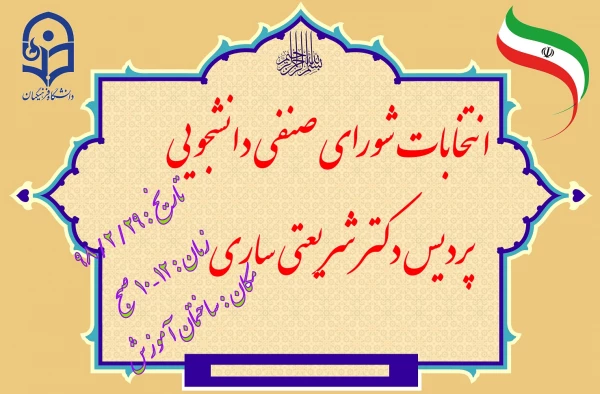 اسامی نامزدین اتنخابات شورای صنفی دانشجویان پردیس دکتر شریعتی ساری 2