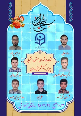 اسامی نامزدین اتنخابات شورای صنفی دانشجویان پردیس دکتر شریعتی ساری 3